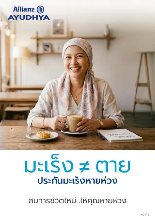 ปก ประกันมะเร็งหายห่วง