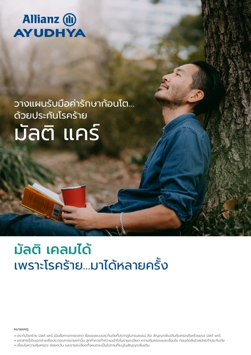 ปก ประกันโรคร้าย มัลติ แคร์