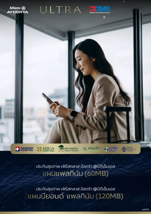 ปก เฟิร์สคลาส อัลตร้า @บีดีเอ็มเอส 60 / 120 ล้านบาท