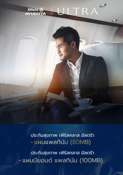 ปก เฟิร์สคลาส อัลตร้า 80 / 100 ล้านบาท