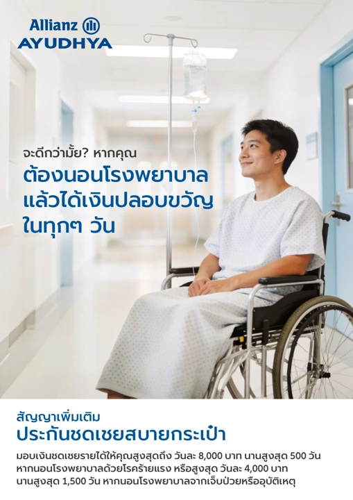 ปก ประกันชดเชยสบายกระเป๋า (HBCI)