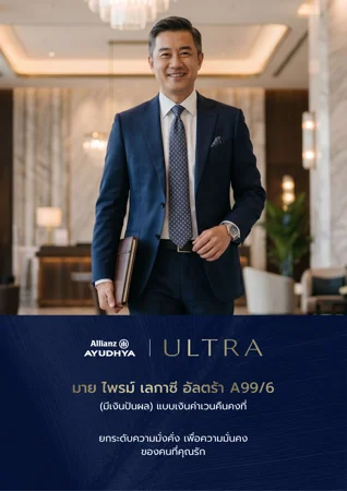 ปก มาย ไพรม์ เลกาซี อัลตร้า A99/6 (มีเงินปันผล)