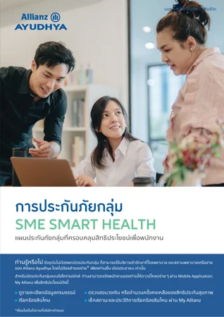 ปก SME Smart Health · ประกันภัยกลุ่ม