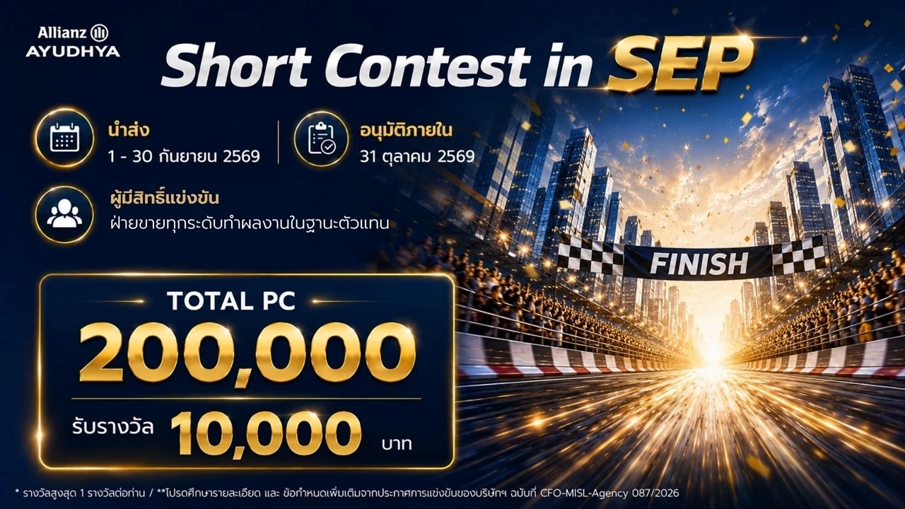 Short Contest in SEP · โปรตัวแทน