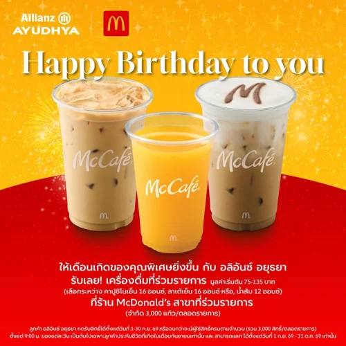 สิทธิพิเศษวันเกิด McCafé