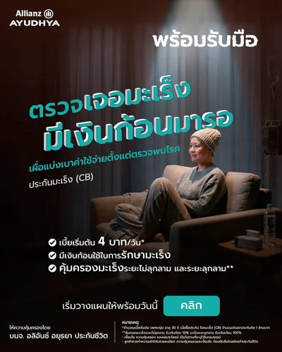 มะเร็งหายห่วง: ภาพรวมและคำถาม