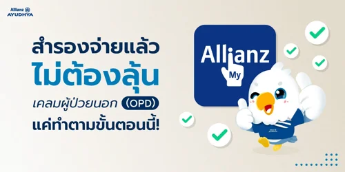 เคลม OPD เมื่อสำรองจ่าย