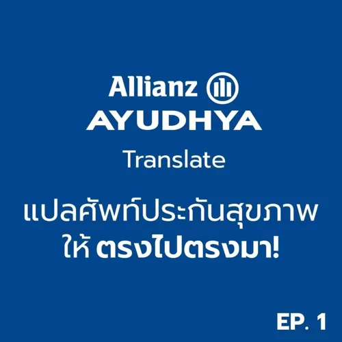 แปลศัพท์ประกันสุขภาพ