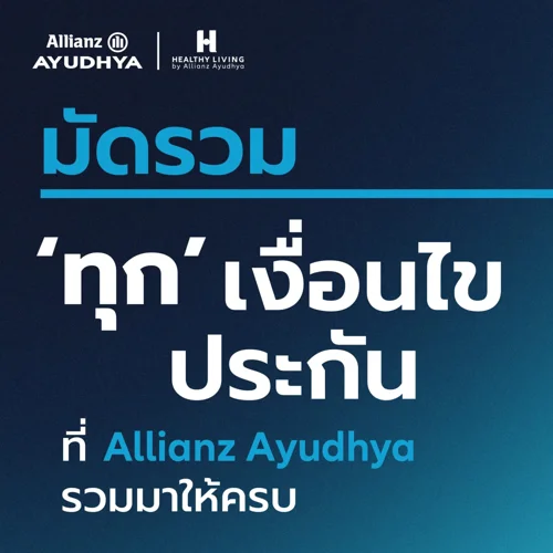 รวมเงื่อนไขประกัน
