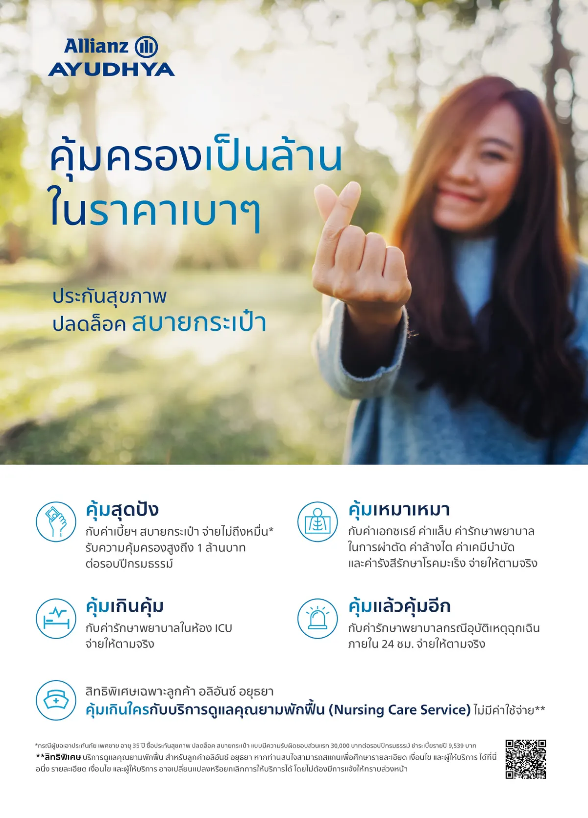โบรชัวร์ health-sabai หน้า 1 จาก 3 หน้า