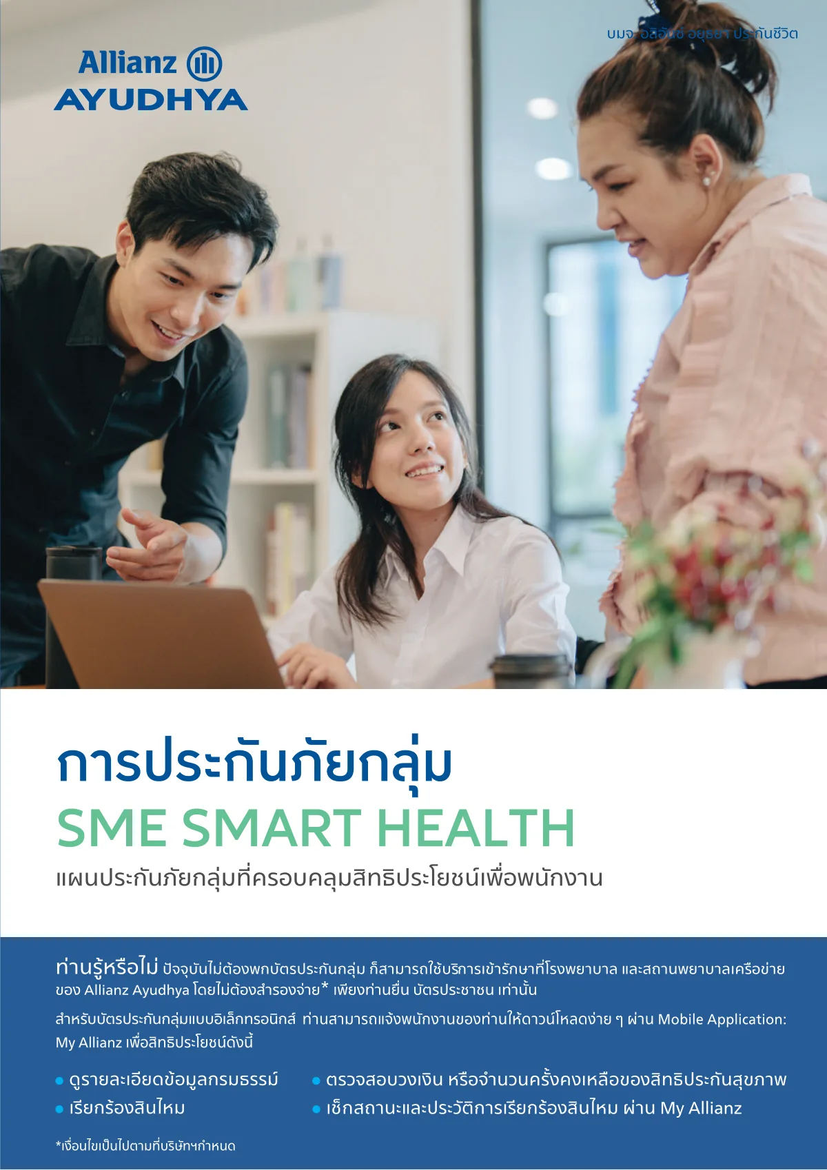 โบรชัวร์ sme-smart-health หน้า 1 จาก 8 หน้า