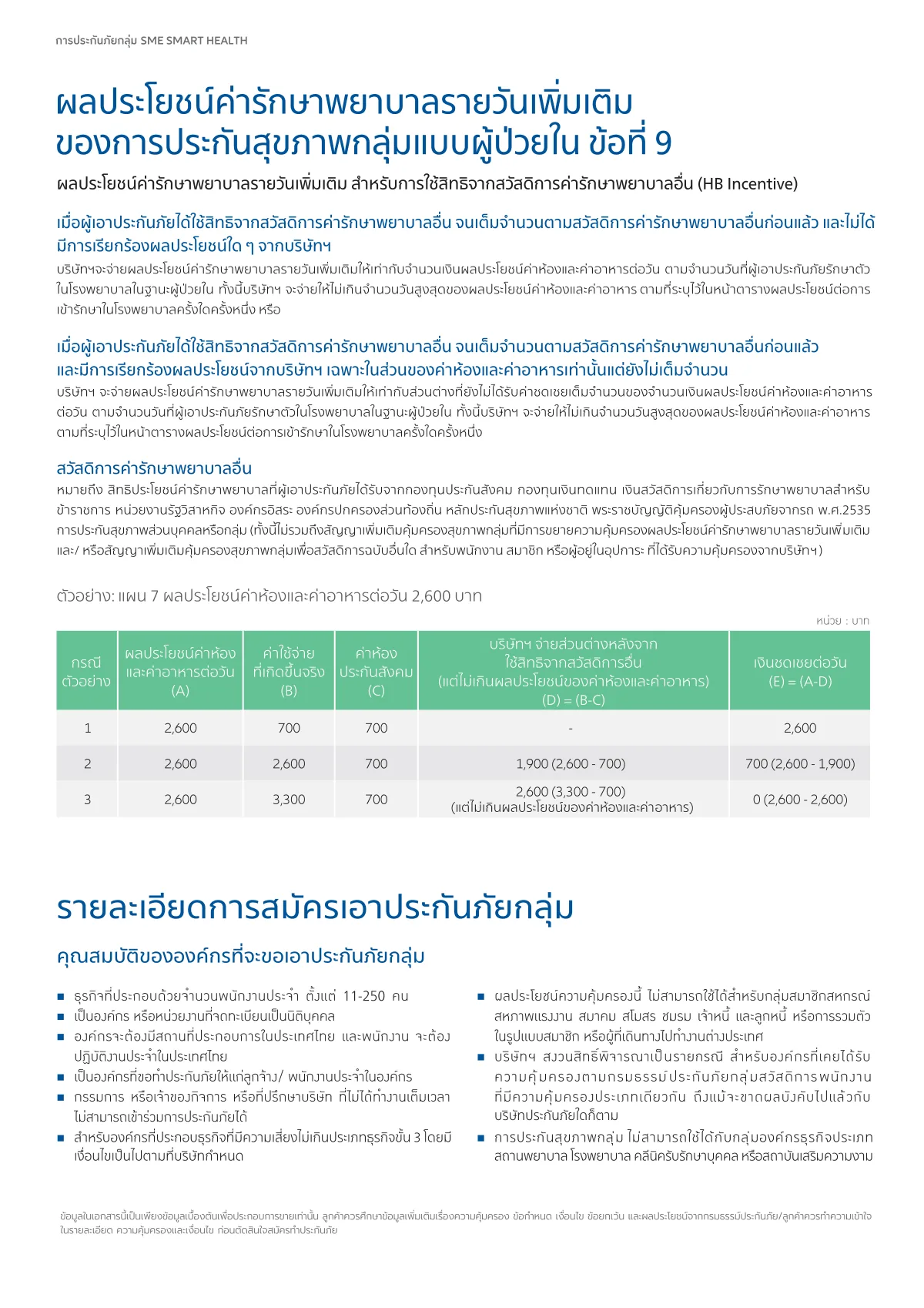 โบรชัวร์ sme-smart-health หน้า 5 จาก 8 หน้า