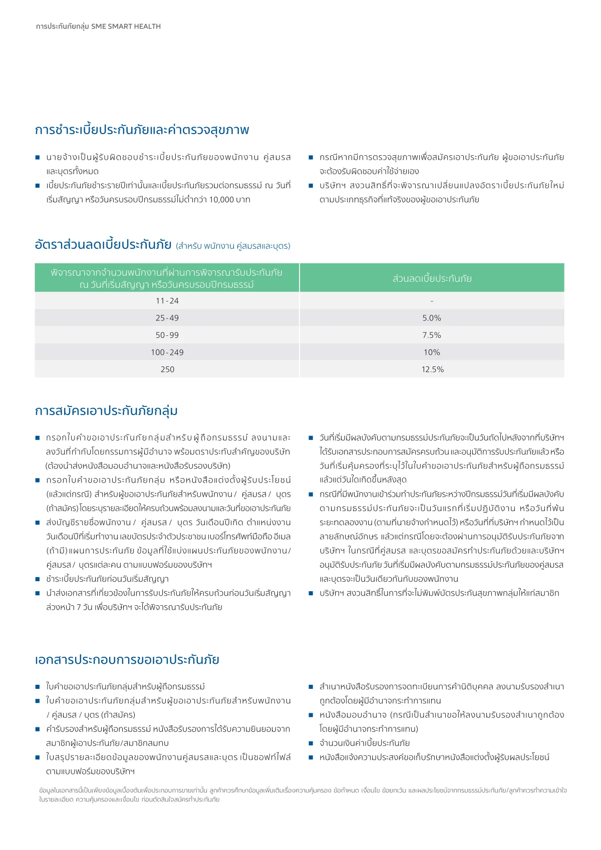 โบรชัวร์ sme-smart-health หน้า 7 จาก 8 หน้า