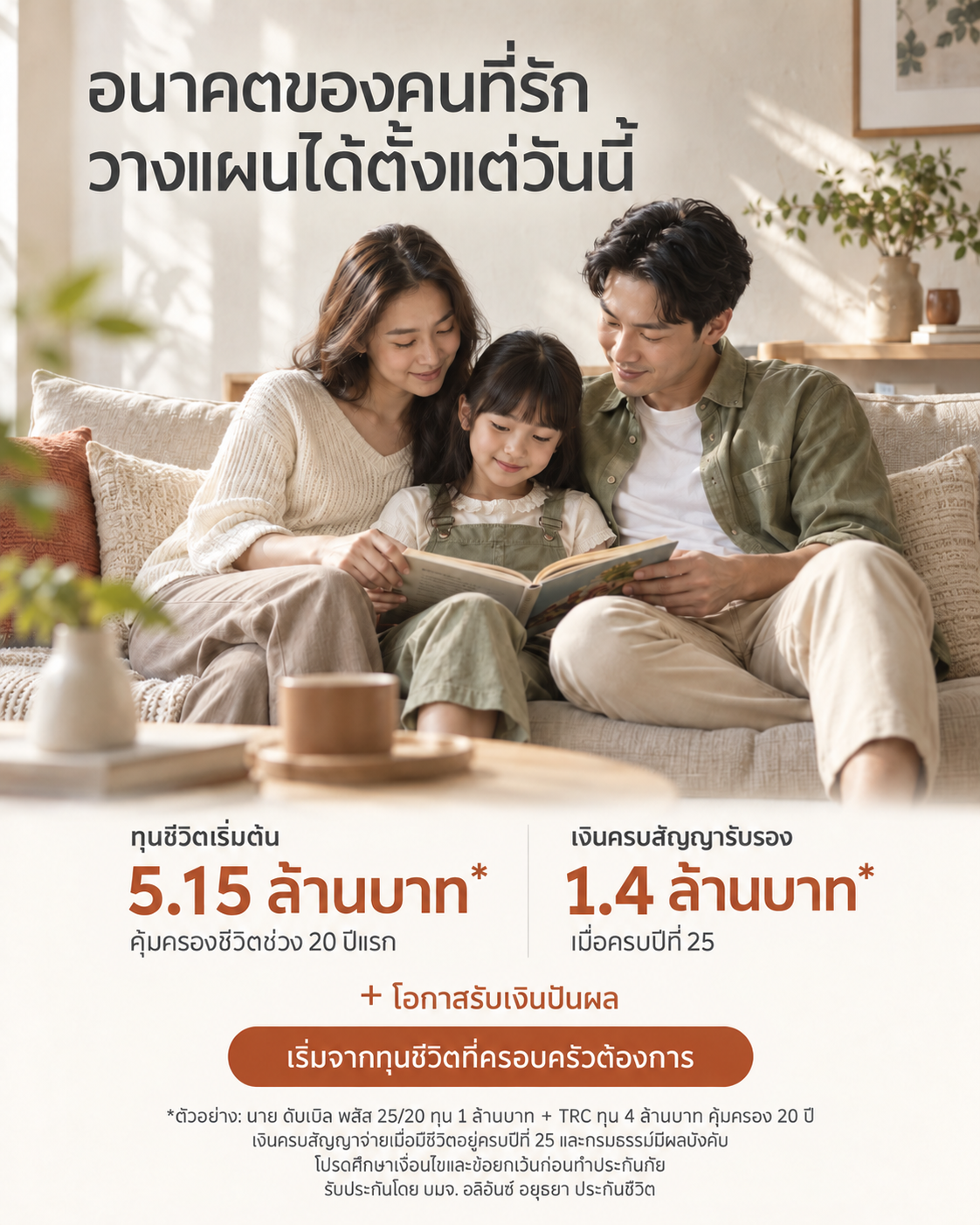 02 · ครอบครัวโทนอุ่น — ทุนชีวิตเริ่มต้น 5.15 ล้านบาท พร้อมเงินครบสัญญาปีที่ 25