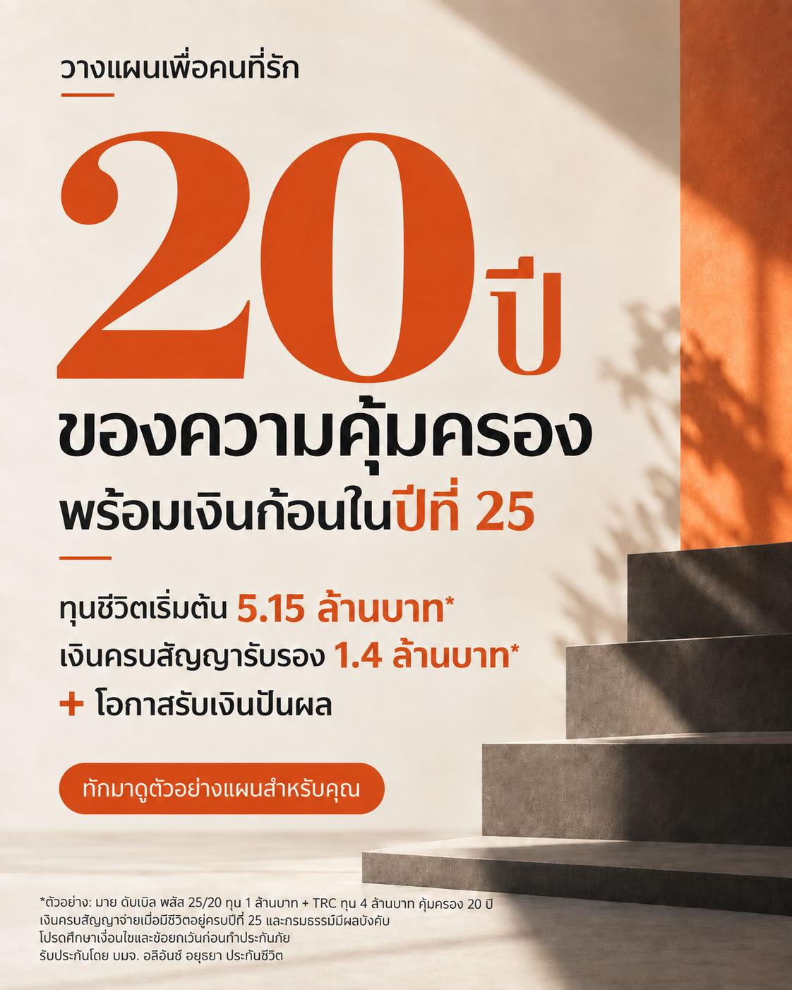 03 · โมเดิร์น ตัวอักษรเด่น — ทุนชีวิตเริ่มต้น 5.15 ล้านบาท พร้อมเงินครบสัญญาปีที่ 25