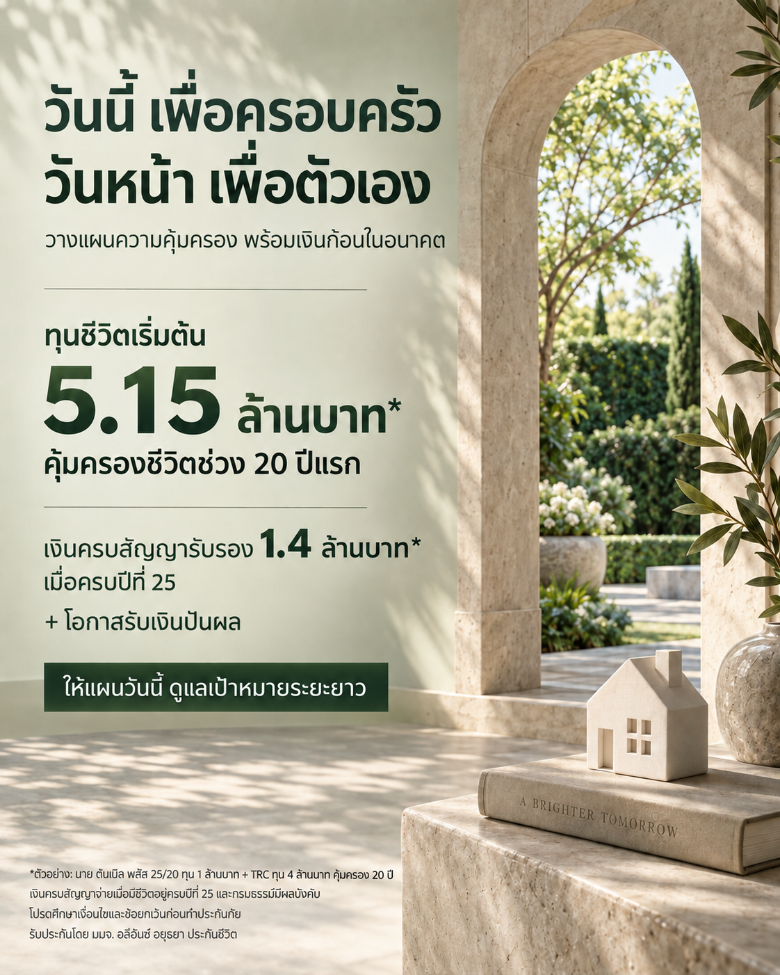 04 · เขียวหม่น เรียบหรู — ทุนชีวิตเริ่มต้น 5.15 ล้านบาท พร้อมเงินครบสัญญาปีที่ 25