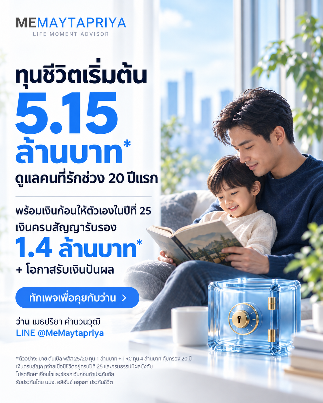 05 · MeMaytapriya — ทุนชีวิตเริ่มต้น 5.15 ล้านบาท พร้อมเงินครบสัญญาปีที่ 25