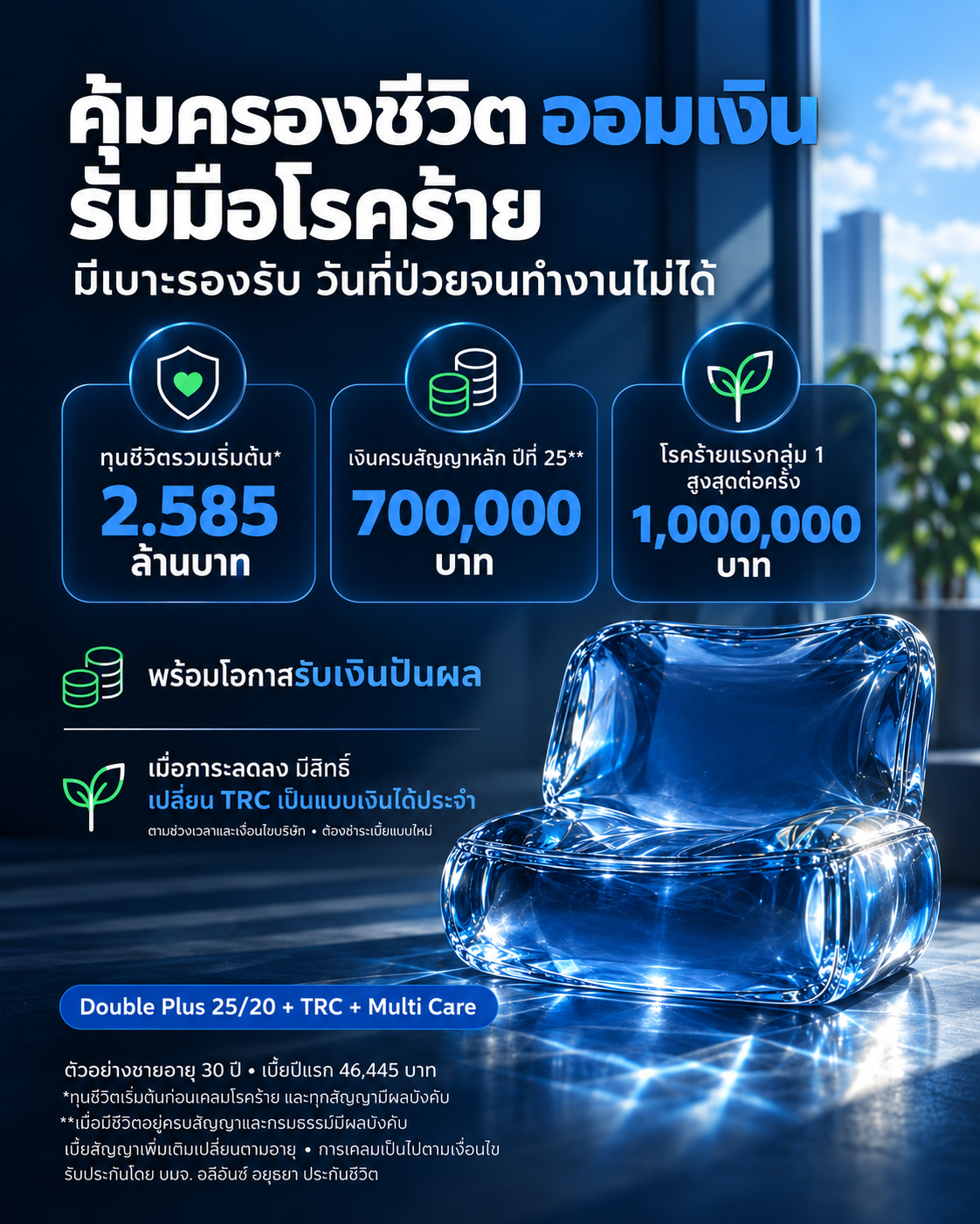 กรมท่า · เบาะรองรับชีวิต — ทุนชีวิตเริ่มต้น 2.585 ล้านบาท เงินครบสัญญาหลัก 700,000 บาท โรคร้ายกลุ่ม 1 สูงสุด 1 ล้านบาทต่อครั้ง