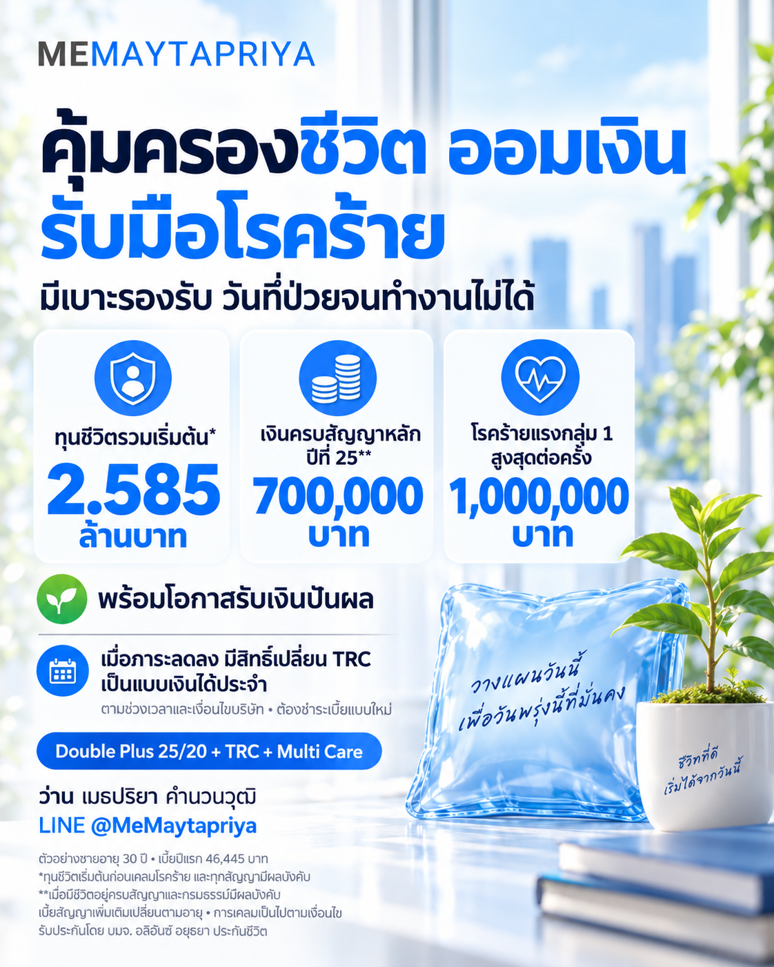 MeMaytapriya — ทุนชีวิตเริ่มต้น 2.585 ล้านบาท เงินครบสัญญาหลัก 700,000 บาท โรคร้ายกลุ่ม 1 สูงสุด 1 ล้านบาทต่อครั้ง