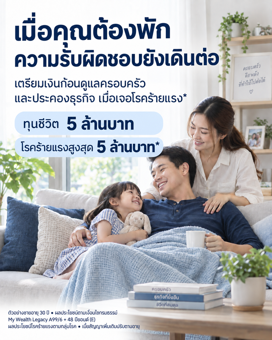เมื่อคุณต้องพัก ความรับผิดชอบยังเดินต่อ · ทุนชีวิต 5 ล้านบาท และโรคร้ายแรงสูงสุด 5 ล้านบาท