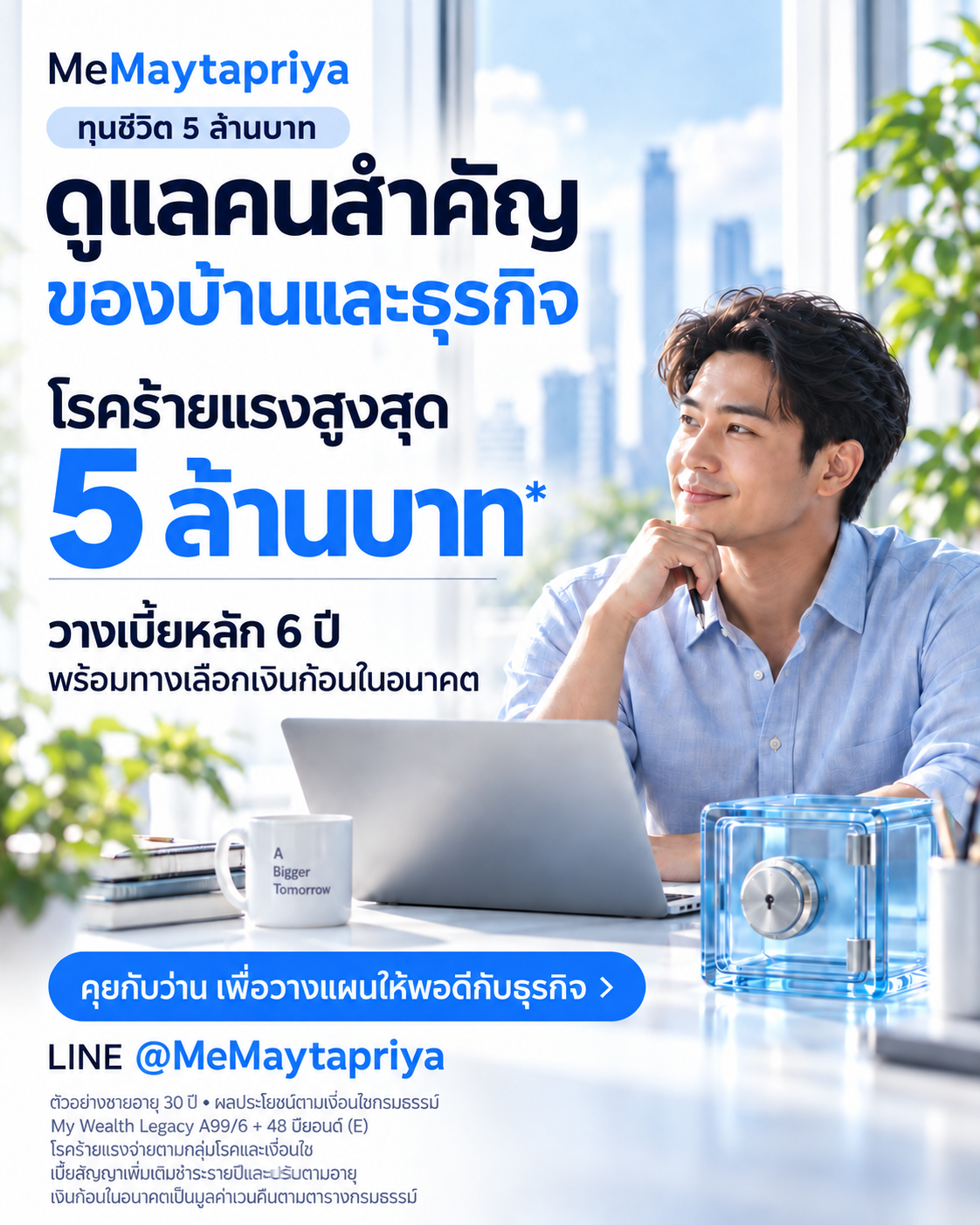 ดูแลคนสำคัญของบ้านและธุรกิจ · ทุนชีวิต 5 ล้านบาท และโรคร้ายแรงสูงสุด 5 ล้านบาท